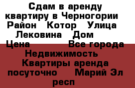 Сдам в аренду квартиру в Черногории › Район ­ Котор › Улица ­ Лековина › Дом ­ 3 › Цена ­ 5 000 - Все города Недвижимость » Квартиры аренда посуточно   . Марий Эл респ.